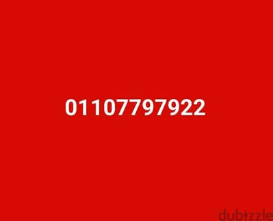 رقم اتصالات مميز