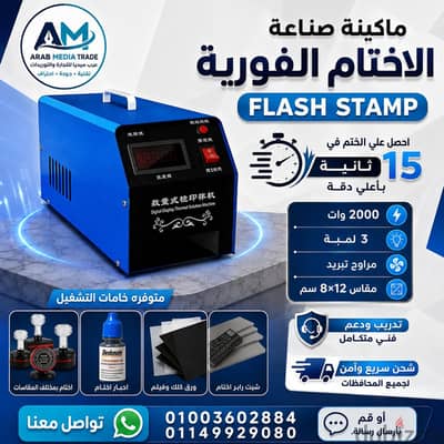 ماكينة أختام فلاش ديجيتال 2026 (ختم في 15 ثانية) + جميع خامات التشغيل