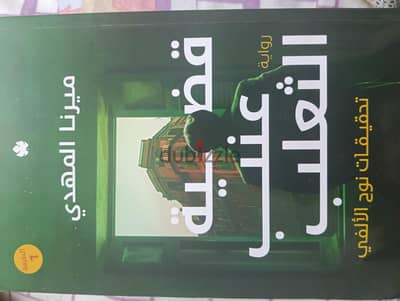 روايه قضيه عنب الثعلب ا