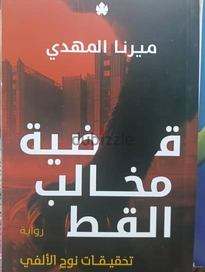 قضيه مخالب القط الجزء الخامس من تحقيقات نوح الالفي