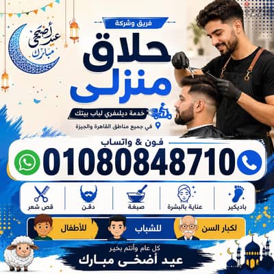 حلاق منطقة القلعة & حلاق منزلي ديليڤري فندقي ب منطقة القلعة