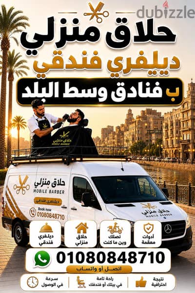 حلاق منزلي & حلاق منطقة غمرة & حلاق منزلي ديليڤري فندقي ب منطقة غمرة