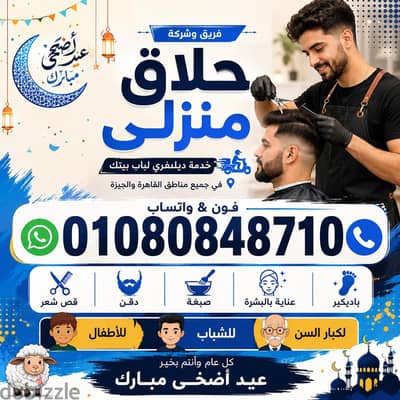 حلاق العتبة $ حلاق منزلي ديليڤري فندقي ب منطقة العتبة $ حلاق منزلي