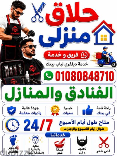 حلاق البساتين $ حلاق منزلي ديليڤري فندقي ب منطقة البساتين $ حلاق منزلي