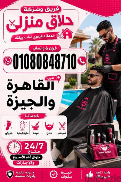 حلاق منطقة الاميرية $ حلاق منزلي ديليڤري فندقي ب منطقة الاميرية