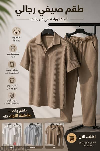 طقم صيفي رجالي