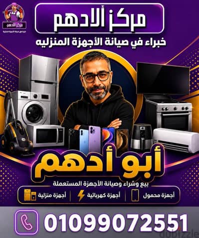 مركز الأدهم لصيانة الاجهزة المنزلية بوتجازات سخانات غسالات تلاجات