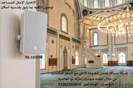 سماعه مساجد توا 30 وات BS-1030W- مدينه مصر