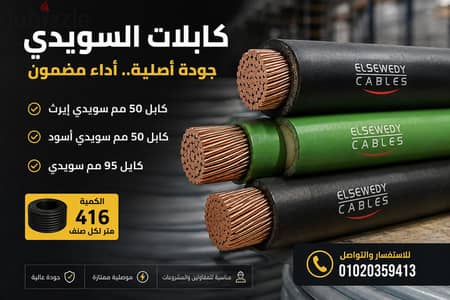 كابلات السويدي