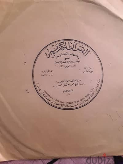 اسطوانات جراما فون مصاحف  لمشاهير القرآء