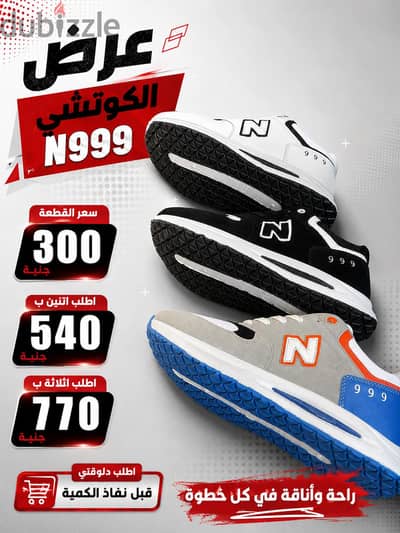 كوتشي n999 فخامه وبسعر مميز جدا  وفي عرض لو اخدت اكتر من قطعه