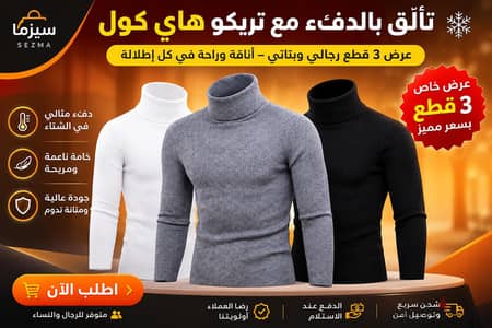 عرض 3 قطع هاي كول رجالي وبناتى
