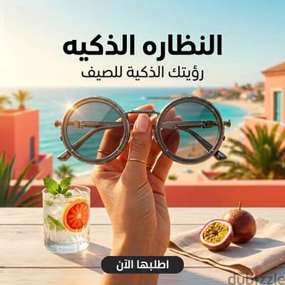 النضاره الي هتكمل بيها صيفك