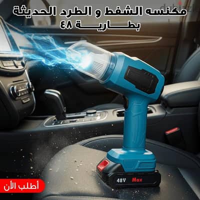 مشفط لطرد التراب من السيارة
