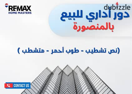 - دور أداري مميز جدا للبيع بالمنصورة - فاصل الزعفران مع ابن زيد