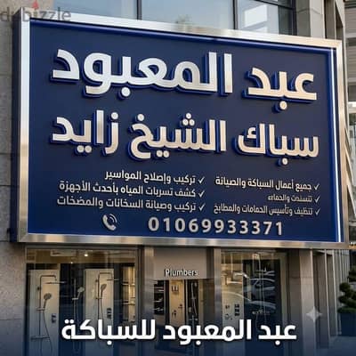 عبد المعبود سباك الشيخ زايد لجميع الصيانات