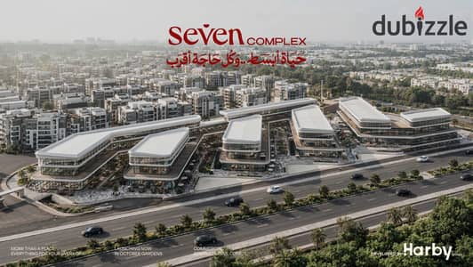 محل للبيع بمساحه 44م بأقل مقدم و اطول فتره سداد في SEVEN COMPLEX في قلب حدائق أكتوبر  بخصومات مميزه October gardens