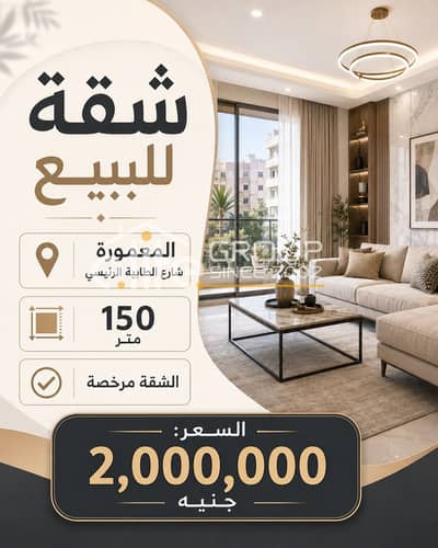 شقة للبيع فى المعمورة بجوار البنك الاهلى ومدرسة جولدن