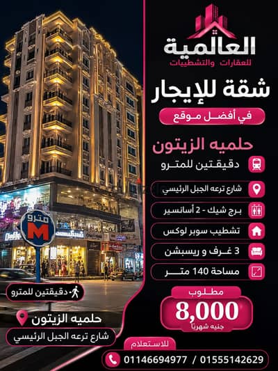 Apartment for rent on Tera'a Al-Jabal Street, two minutes from Helmiya Al-Zeitoun Metro