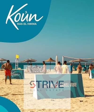 مع خصم 40% شاليه مع جاردن خاصة  للبيع في "كون" (KOUN) رأس الحكمة - الساحل الشمالي (بجوار ماونتن فيو رأس الحكمة)؛ تشطيب كامل وموقع متميز
