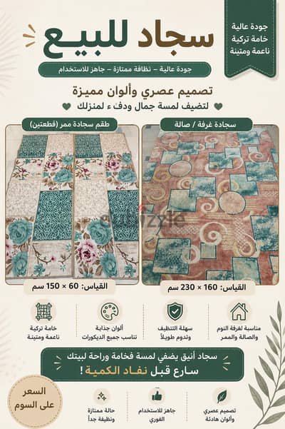 سجاد للبيع
