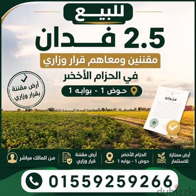 ٢. ٥ فدان للبيع في الحزام الاخضر حوض 1 بوابه ١ مقننين من المالك مباشر