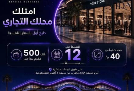 للبيع محل في 6 اكتوبر مول ناسا بالتقسيط علي 12 سنه