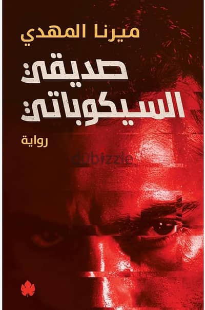 روايه صديقي السيكوباتي / روايه دليل جدتي لقتل الاوغاد