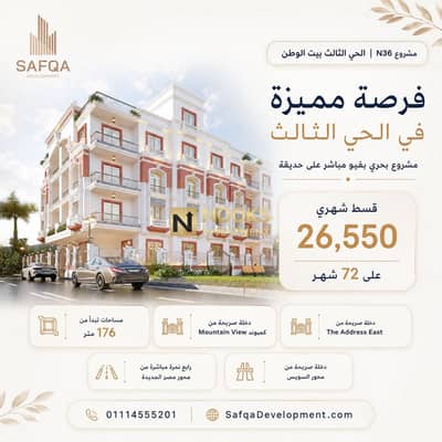 شقتك دخلة صريحه من طريق السويس بحري فيو جردن في الحي التالت بيت الوطن N36