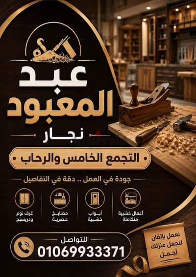 نجار التجمع الخامس والرحاب خدمه 24 ساعه