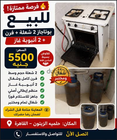 للبيع بوتاجاز ٢ شعلة + فرن + ٢ أنبوبة غاز — ٥٥٠٠ جنيه