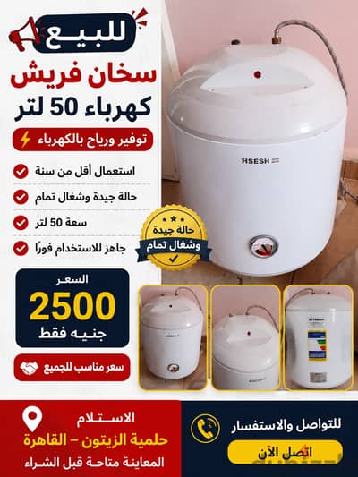للبيع سخان فريش كهرباء 50 لتر