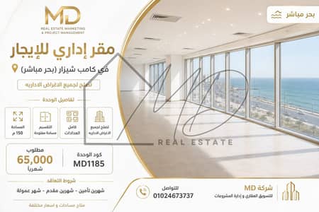 مقر إداري للإيجار 150م في كامب شيزار (بحر مباشر)