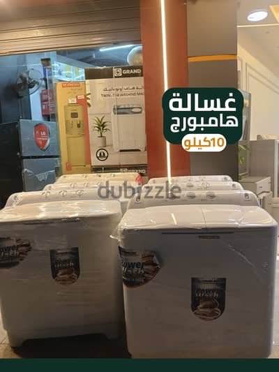 غـسـالة هامبورج  نص اتوماتيك  - حوضين  موجود منها ( ١٠ -١٢) كيلو