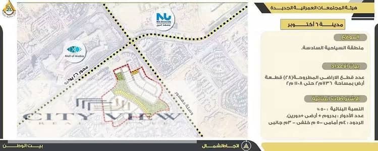 Land for sale in the sixth tourist area – directly in front of Mall of Arabia