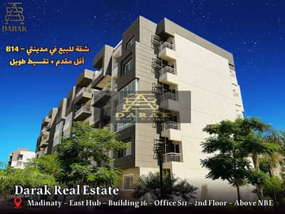 Apartment for sale in Madinaty, old reservation with a low down payment and fully open view, meaning a rare opportunity to repeat in Madinaty B14 Apartment for sale in Madinaty, old reservation with a low down payment and fully open view, meaning a rare opportunity to repeat in Madinaty B14