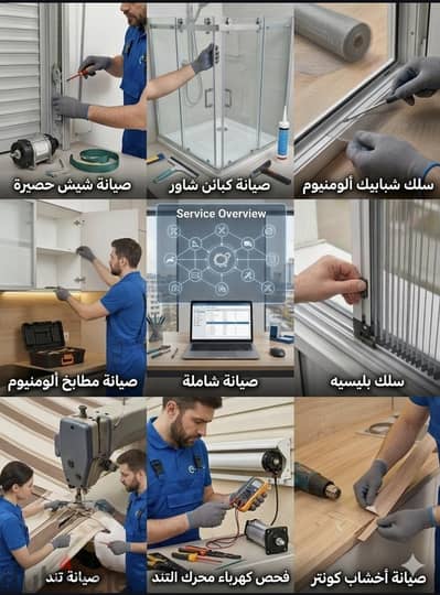 احنا محترفين في صيانة الالوميتال والسلك البليسيه كمان والشيش الحصيره