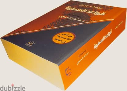 مجلد قواعد السطوة  48 قانون للقوة لــ روبرت جرين