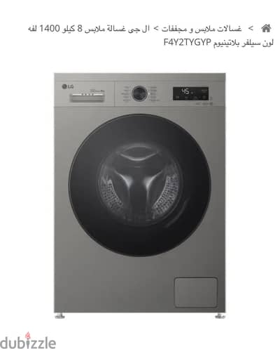 ال جى غسالة ملابس 8 كيلو 1400 لفه لون سيلفر بلاتينيوم F4Y2TYGYP