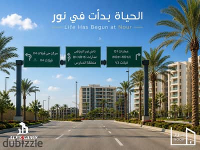 شقة ١٤٧م للبيع بنور استلام ٢٠٢٦ بالجراج بحري وايد جاردن فيو حجز ٢٠٢٣ دور متكرر تشطيب متكامل samrt home