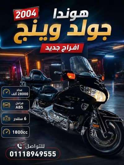 موتسكل هوندا جولدن وينج