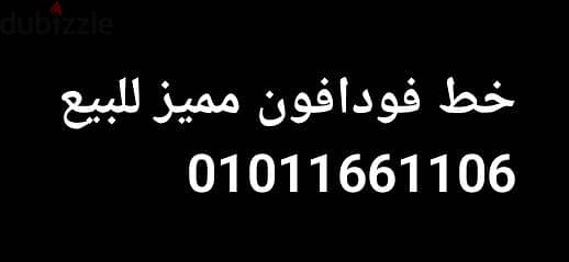بيع خط فودافون مميز جدا