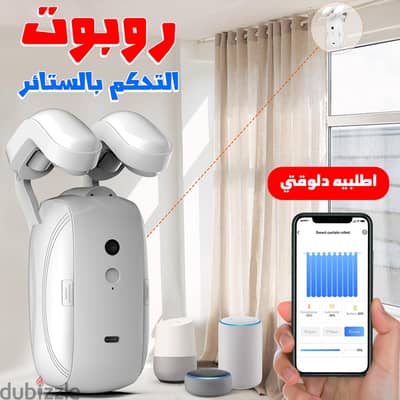 روبوت فتح وغلق الستائر الذكي بالريموت والموبايل