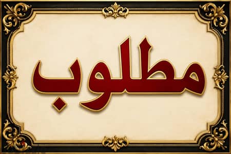 مطلوب دكردرة البينو كبير