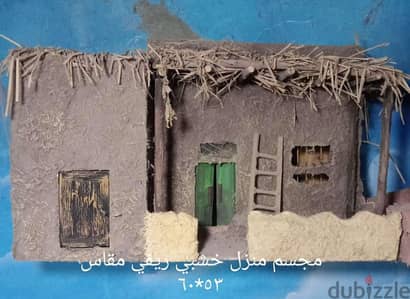 مجسم بيت ريفى