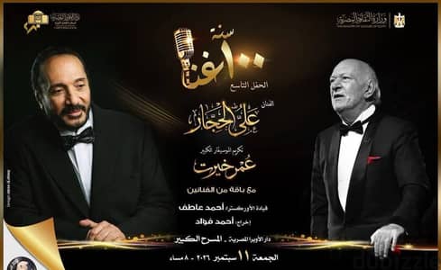 تذاكر لحفلة علي الحجار عمر خيرت