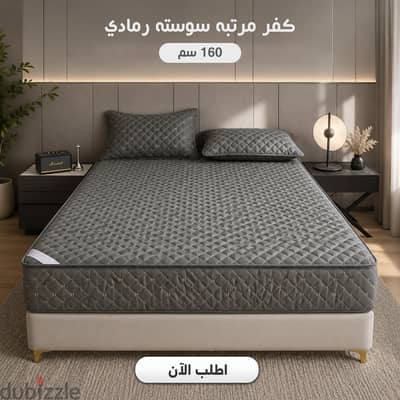 كفر مرتبة سوسته مقاس 160سم