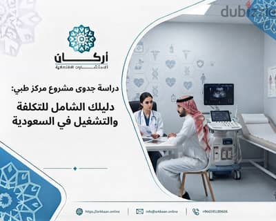 دراسة جدوى مشروع مركز طبي:دليلك الشامل للتكلفة والتشغيل في السعودية