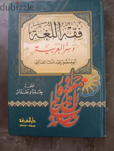 كتاب فقة اللغة وسر العربية