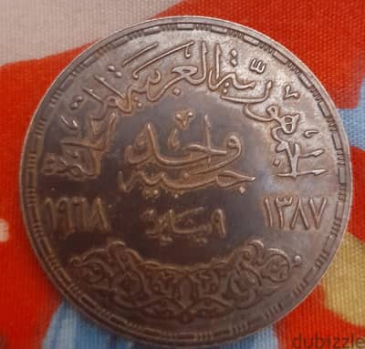 جنيه بمناسبة انطلاق كهرباء السد العالي